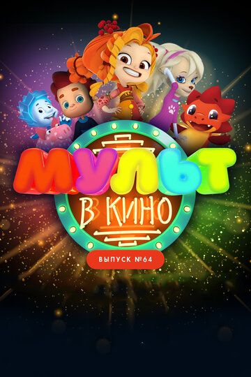 Постер фильма «МУЛЬТ в кино. Выпуск №64. Исполняем желания!»