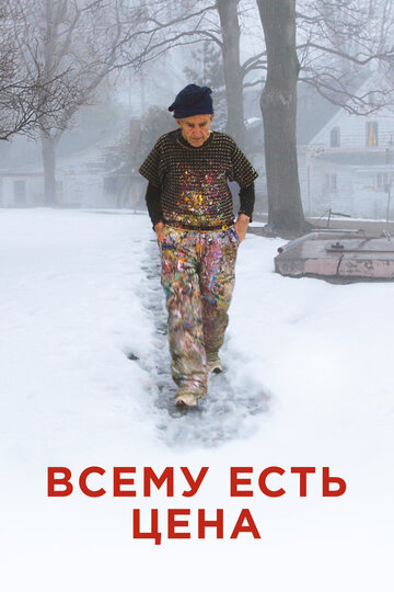 Постер фильма «Всему есть цена»