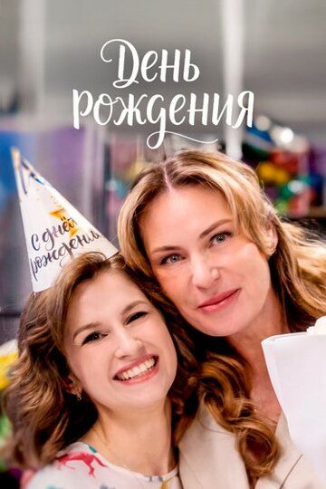 Постер фильма «День рождения»