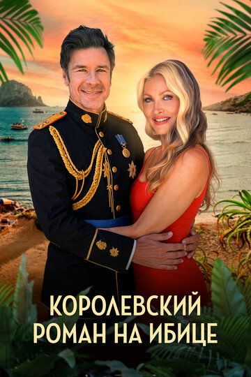 Постер фильма «Королевский роман на Ибице»