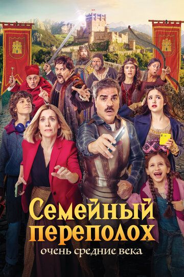 Постер фильма «Семейный переполох»