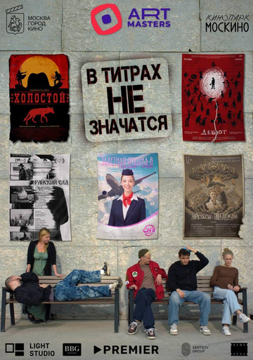 Постер фильма «В титрах не значатся»