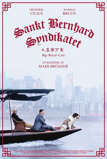 Постер фильма «Синдикат сенбернаров»
