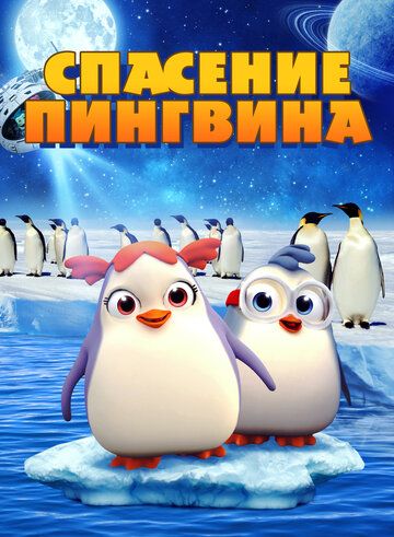 Постер фильма «Спасение пингвина»