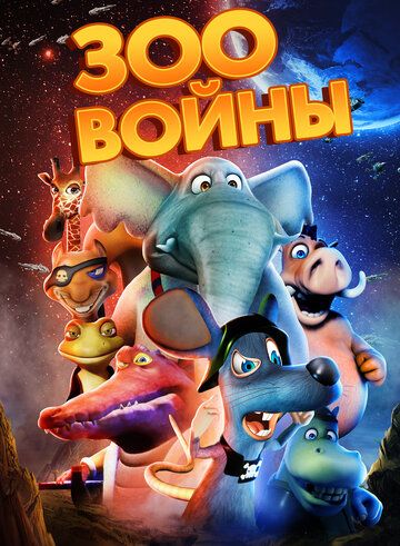 Постер фильма «Зоовойны»