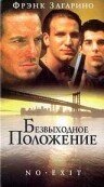 Постер фильма «Безвыходное положение»