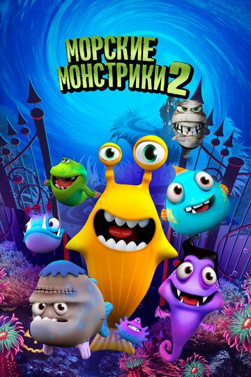Постер фильма «Морские монстрики 2»