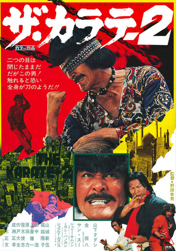 Карате 2