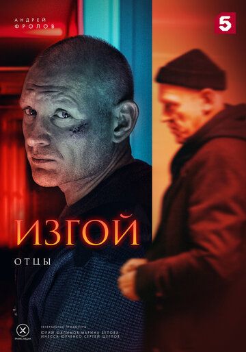 Постер фильма «Изгой. Отцы»
