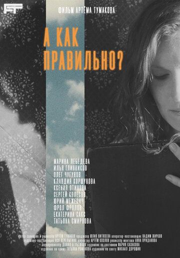 Постер фильма «А как правильно?»