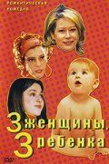 Постер фильма «3 женщины, 3 ребенка»