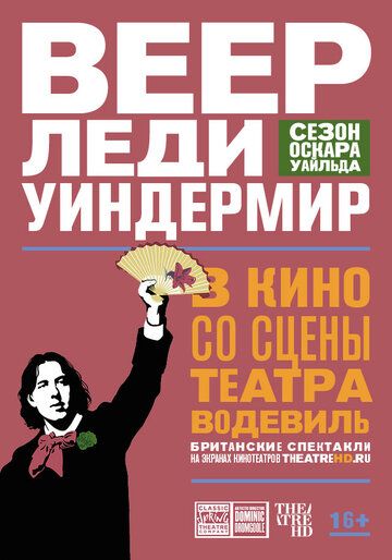 Постер фильма «Веер леди Уиндермир»
