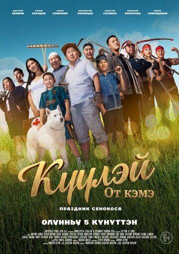 Постер фильма «Куулэй. От Кэмэ (Праздник сенокоса)»
