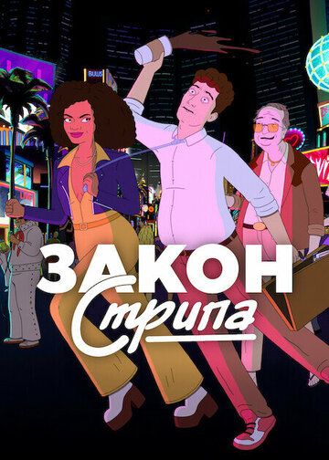 Постер фильма «Закон Стрипа»