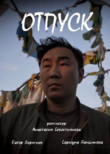 Постер фильма «Отпуск»