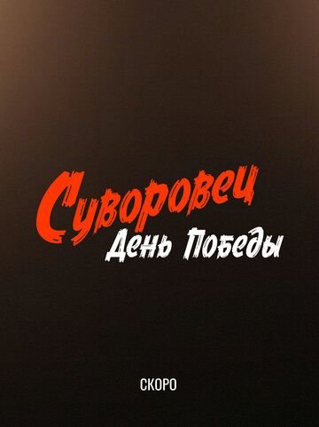 Постер фильма «Суворовец. День Победы»