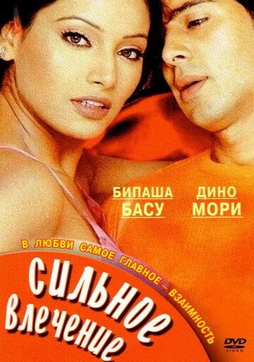 Постер фильма «Сильное влечение»