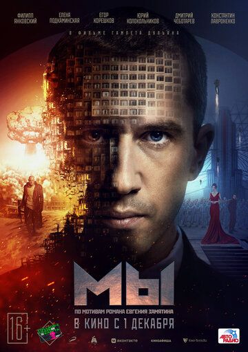 Постер фильма «МЫ»