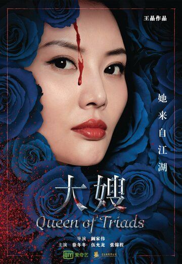 Постер фильма «Королева триад»