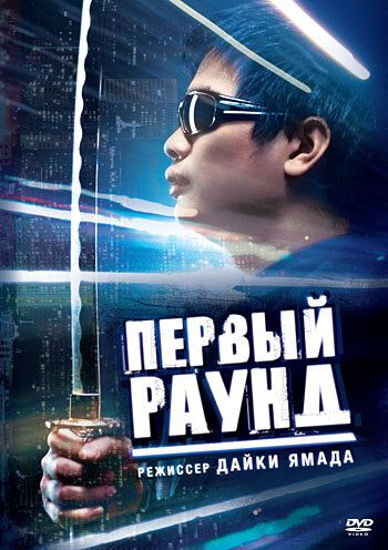 Постер фильма «Первый раунд»