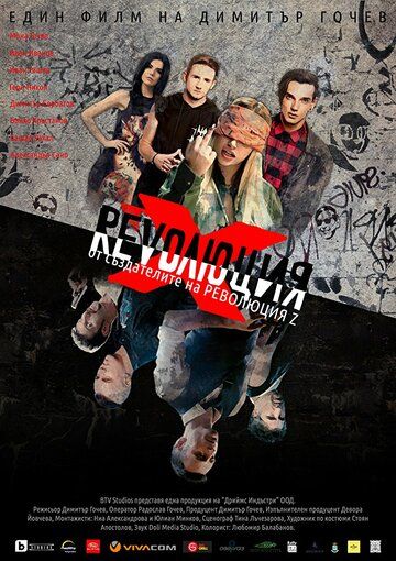 Постер фильма «Revolution X: The Movie»