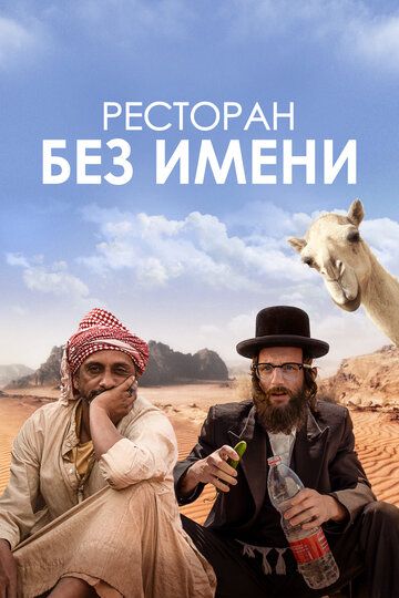 Постер фильма «Ресторан без имени»