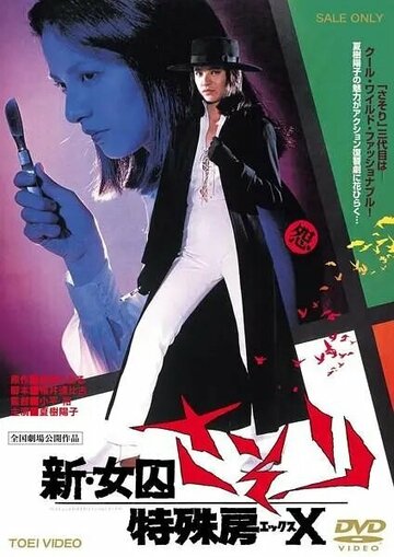 Постер фильма «Shin joshuu sasori: Tokushu-bo X»