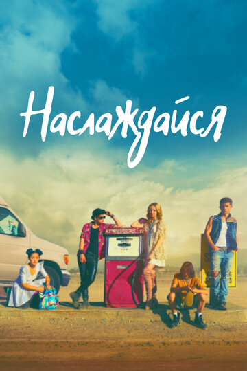 Постер фильма «Наслаждайся»