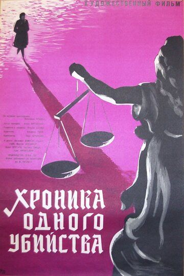 Постер фильма «Хроника одного убийства»