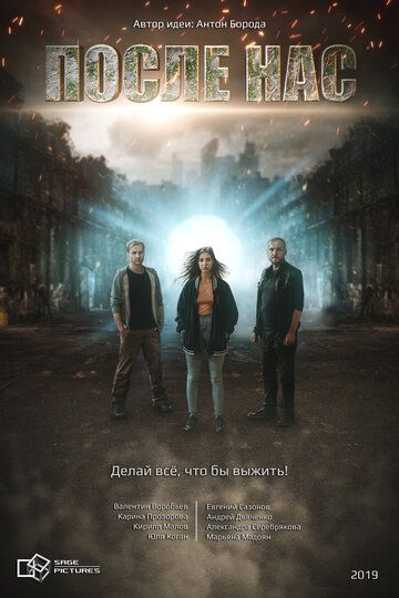 Постер фильма «После нас»