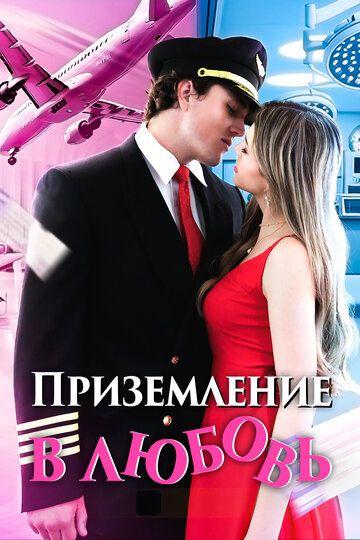 Приземление в любовь