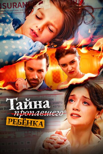 Постер фильма «Тайна пропавшего ребёнка»