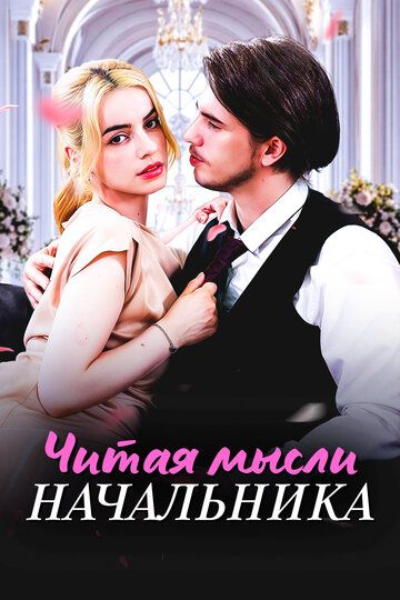 Постер фильма «Читая мысли начальника»