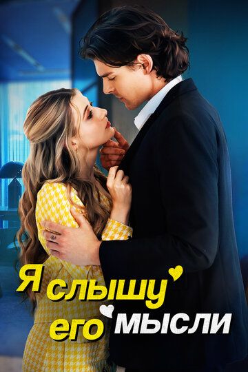 Постер фильма «Я слышу его мысли»