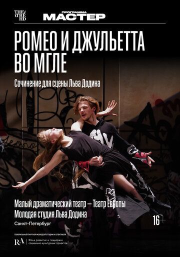 Постер фильма «TheatreHD: Ромео и Джульетта во мгле»