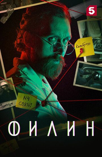 Постер фильма «Филин 4»