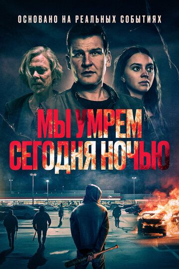 Постер фильма «Мы умрем сегодня ночью»