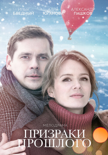 Постер фильма «Призраки прошлого»