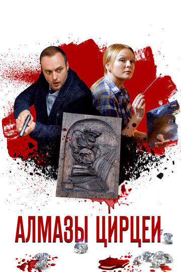 Постер фильма «Алмазы Цирцеи»