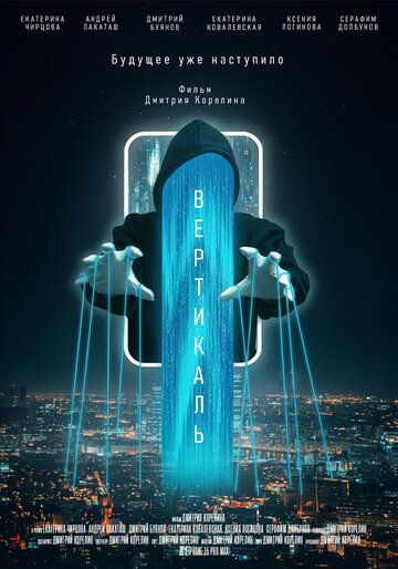 Постер фильма «Вертикаль»