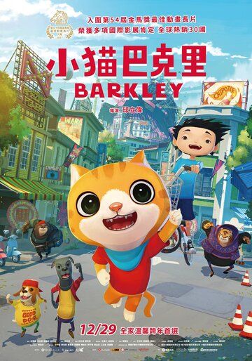 Постер фильма «Котёнок Баркли»