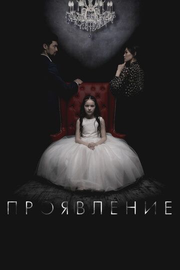 Проявление