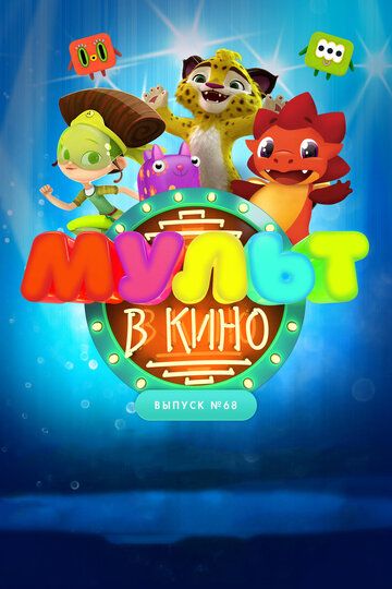 Постер фильма «МУЛЬТ в кино. Выпуск № 68. Добро пожаловать!»