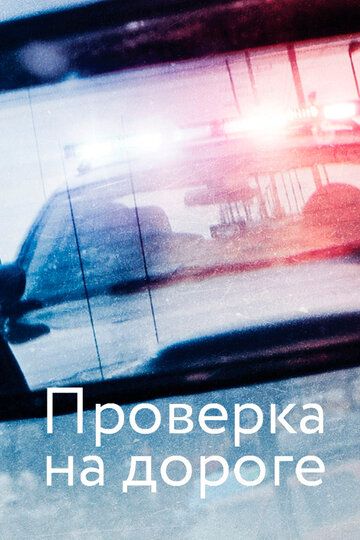 Постер фильма «Проверка на дороге»