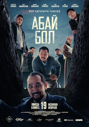 Абай бол