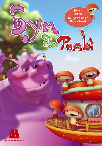 Постер фильма «Бум и Реды»