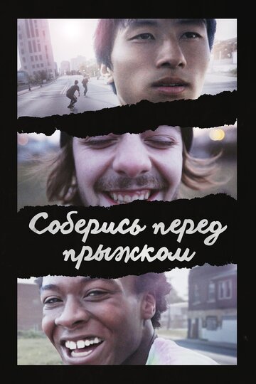 Постер фильма «Соберись перед прыжком»