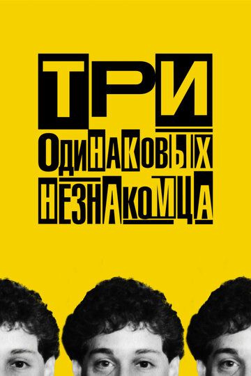 Постер фильма «Три одинаковых незнакомца»