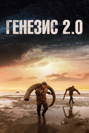 Постер фильма «Генезис 2.0»