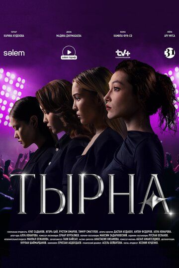 Постер фильма «Тырна»